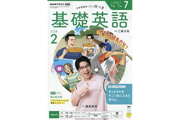 R基礎英語 レベル2 (7月号)