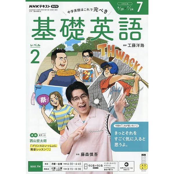 NHKラジオ中学生の基礎英語レベル2 2025年 07 月号 [雑誌] |本 | 通販