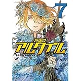 将国のアルタイル(7) (シリウスKC)
