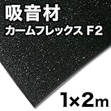 八幡ねじ 吸音材 カームフレックスF2 100×2×200cm 1個