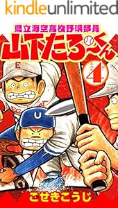 県立海空高校野球部員山下たろーくん 1 こせきこうじ マンガ Kindleストア Amazon