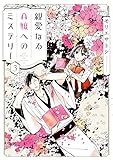 親愛なるA嬢へのミステリー(3) (KCx)