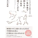 いつからでも始められる 一生お金で困らない人生の過ごしかた