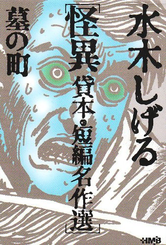 『水木しげる 短編名作選』