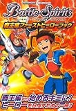 Battle Spirits 覇王編ファーストヒーローブック バンダイ公式ガイド (Vジャンプブックス)