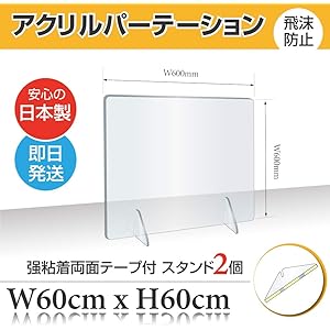 【即日発送】日本製造 透明アクリルパーテーション 角丸加工 コロナウイルス対策 飛沫感染防止 組立簡単 飲食店 オフィス 学校 病院用 [受注生産、返品交換不可] (約幅600 * 高さ600mm 窓なし) jap-r6060