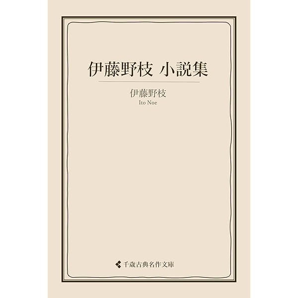 Amazon.co.jp: 伊藤野枝 名作全集: 日本文学作品全集(電子版) (伊藤