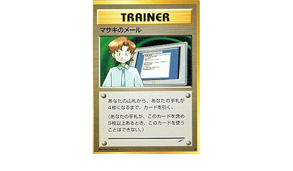 Amazon Co Jp ポケットモンスター マサキのメール ポケモンカード ノーマル 旧裏面 ホビー 通販