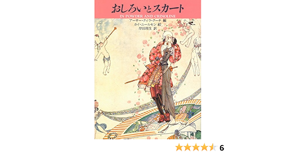 おしろいとスカート 挿絵 ニールセン アーサー クィラ クーチ カイ ニールセン Arthur Quiller Couch Kay Nielsen 岸田 理生 本 通販 Amazon