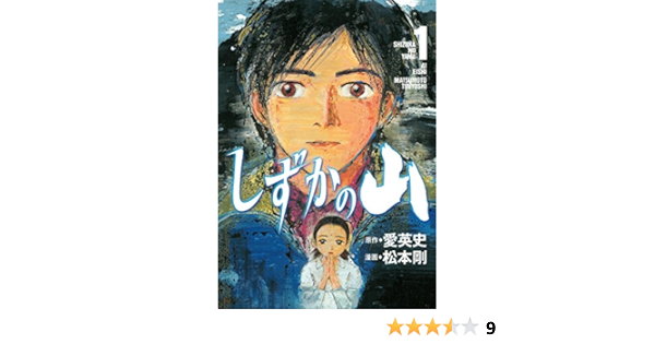 しずかの山 １ イブニングコミックス 愛英史 松本剛 青年マンガ Kindleストア Amazon