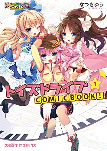 『トイズドライブ COMICBOOK!』