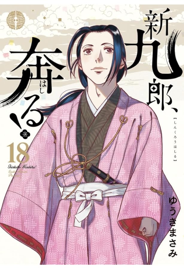 新九郎、奔る! (17) (ビッグスピリッツコミックススペシャル