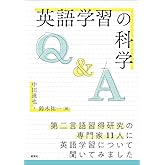 英語学習の科学