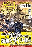 ゲートSEASON2 自衛隊 彼の海にて、斯く戦えり〈3〉熱走編