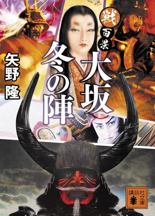 矢野隆:戦百景 大坂冬の陣 (講談社文庫)