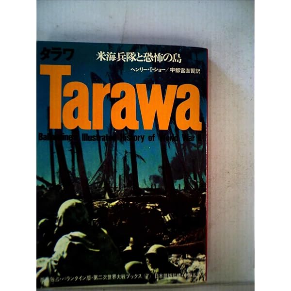 タラワ、マキンの戦い: 海軍陸戦隊ギルバ-ト戦記 | 谷浦 英男 |本