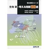 生物新・考える問題100選 (駿台受験シリーズ)