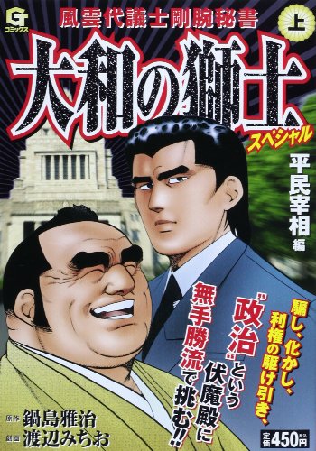 『大和の獅士スペシャル』