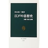 江戸の思想史: 人物・方法・連環 (中公新書 2097)