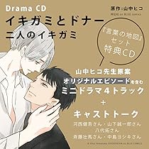 イキガミとドナー 、イキガミとドナー 二人のイキガミ ※トークCD付／山中ヒコ 61wjwuXm3aL._AC_UL210_SR210,