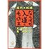泉晴紀,久住昌之「現代の妖怪 ならばせ入道と毛坊主」