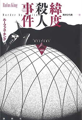 ルーファス・キング:緯度殺人事件 (論創海外ミステリ)