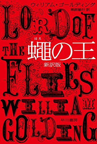 ウィリアム・ゴールディング:蠅の王〔新訳版〕 (ハヤカワepi文庫)