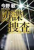 防諜捜査 (文春文庫)