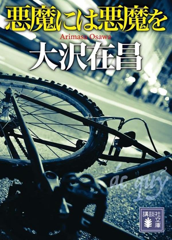大沢在昌:悪魔には悪魔を (講談社文庫)