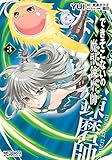 できそこないの魔獣錬磨師　３ (コミックアライブ)