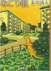 なごり歌 新潮文庫 朱川 湊人 本 通販 Amazon