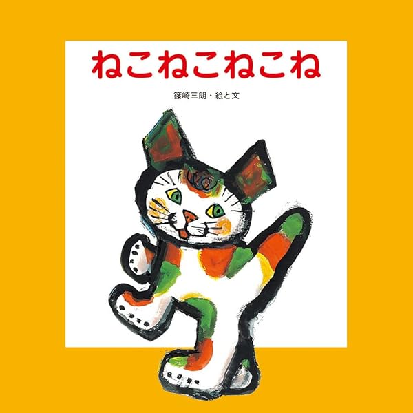おたすけねこさん (至光社ブッククラブ国際版絵本) | おの ちよ