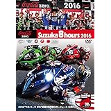 2016“コカ・コーラ ゼロ"鈴鹿8時間耐久ロードレース公式DVD