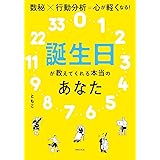 誕生日が教えてくれる本当のあなた 数秘×行動分析=心が軽くなる!