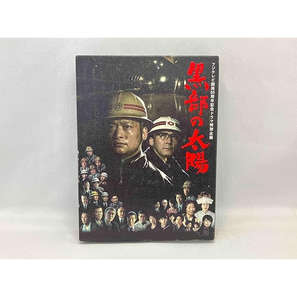 Amazon.co.jp: フジテレビ開局50周年記念ドラマ特別企画 黒部の太陽