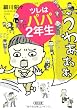 ツレはパパ2年生 (朝日文庫)
