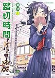 踏切時間(2) (アクションコミックス(月刊アクション))
