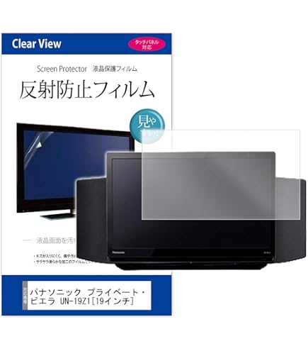 Amazon.co.jp: PDA工房 プライベート・ビエラ UN-19FB10H/UN-19F11/UN