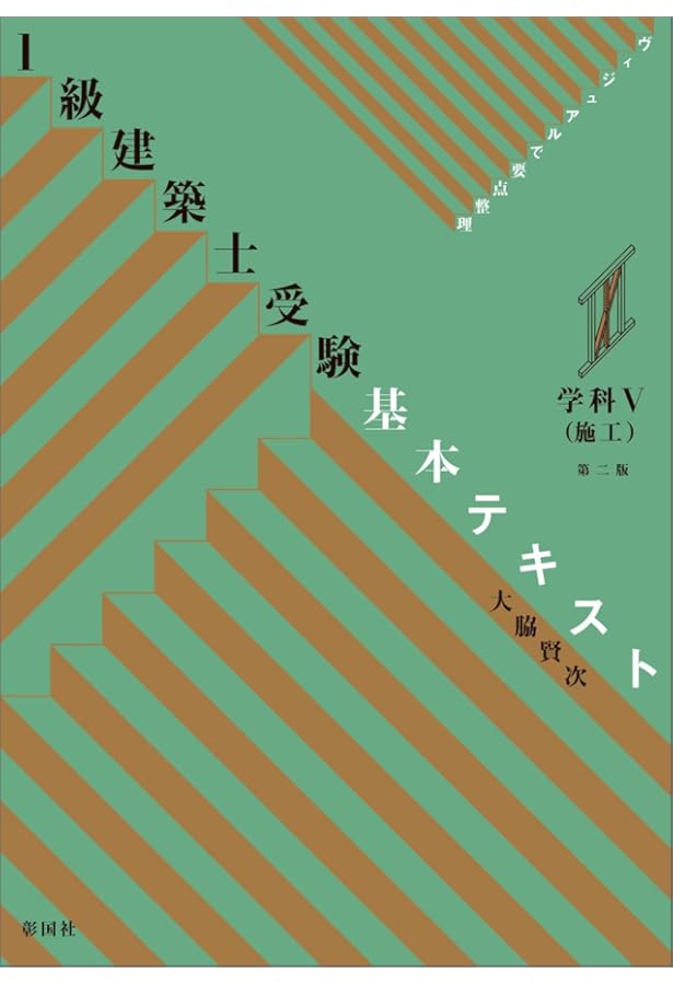 1級建築士受験基本テキスト 学科I(計画) 第三版 | 大脇 賢次 |本