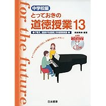 道徳教育実践シート　中学校編（単行本） 中学校編 とっておきの道徳授業17 – 日本標準オンライン書店