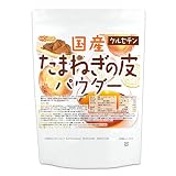NICHIGA(ニチガ) 国産 たまねぎの皮パウダー 300g ケルセチン 食物繊維豊富 残留農薬実施済み [05]
