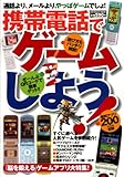 携帯電話でゲームしよう! VOL.1 (2007) (INFOREST MOOK)
