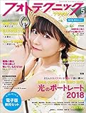 フォトテクニックデジタル 2018年 5月号