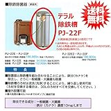 テラル 除鉄槽 PJ-22F