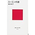 ユーミンの罪 (講談社現代新書)