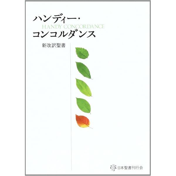新共同訳聖書 コンコルダンス―聖書語句索引 | 秋山 憲兄 |本