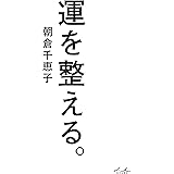 運を整える。