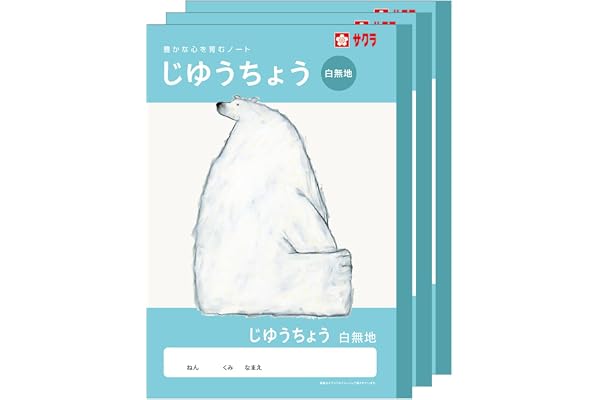 サクラクレパス 学習帳 自由帳 白無地 B5 米津祐介 デザイン シロクマ 3冊 NP80(3)