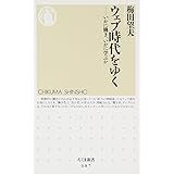 ウェブ時代をゆく ─いかに働き、いかに学ぶか (ちくま新書 687)