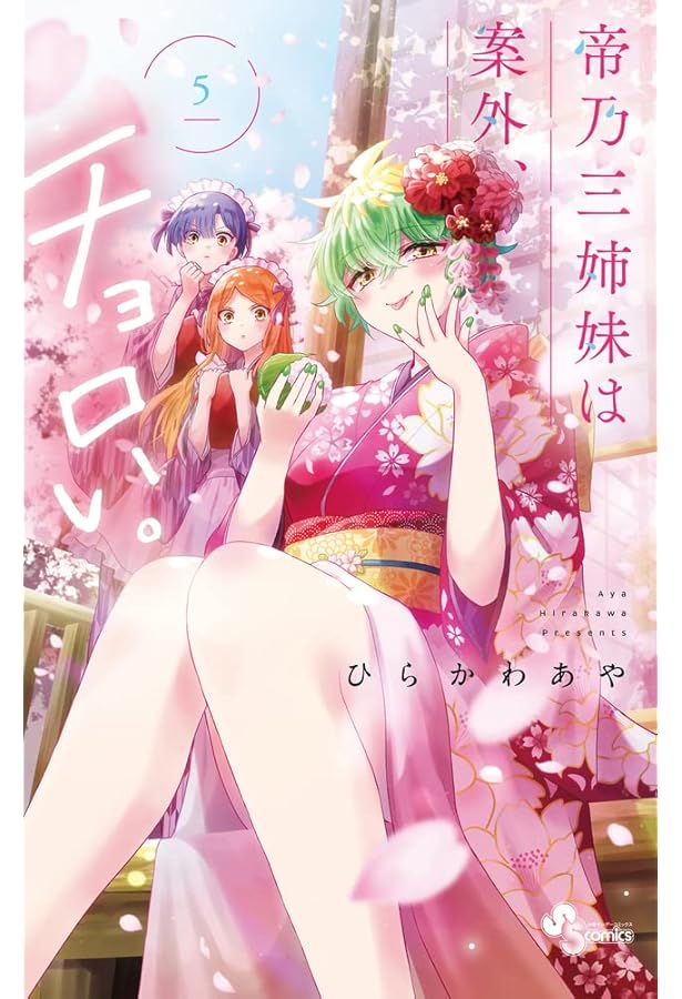 帝乃三姉妹は案外、チョロい。 コミック 1-13巻セット (小学館